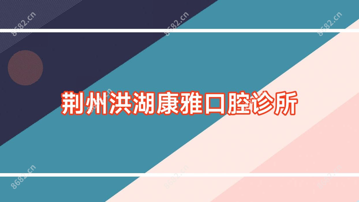 荆州洪湖康雅口腔诊所