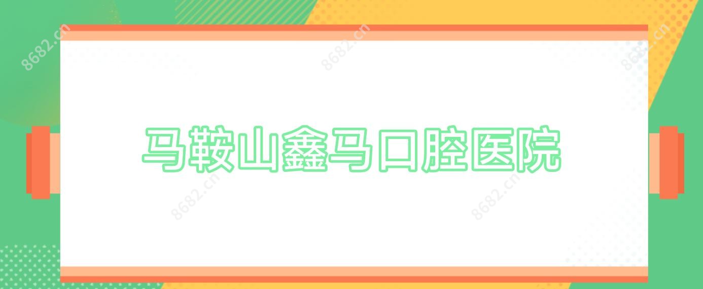马鞍山鑫马口腔医院