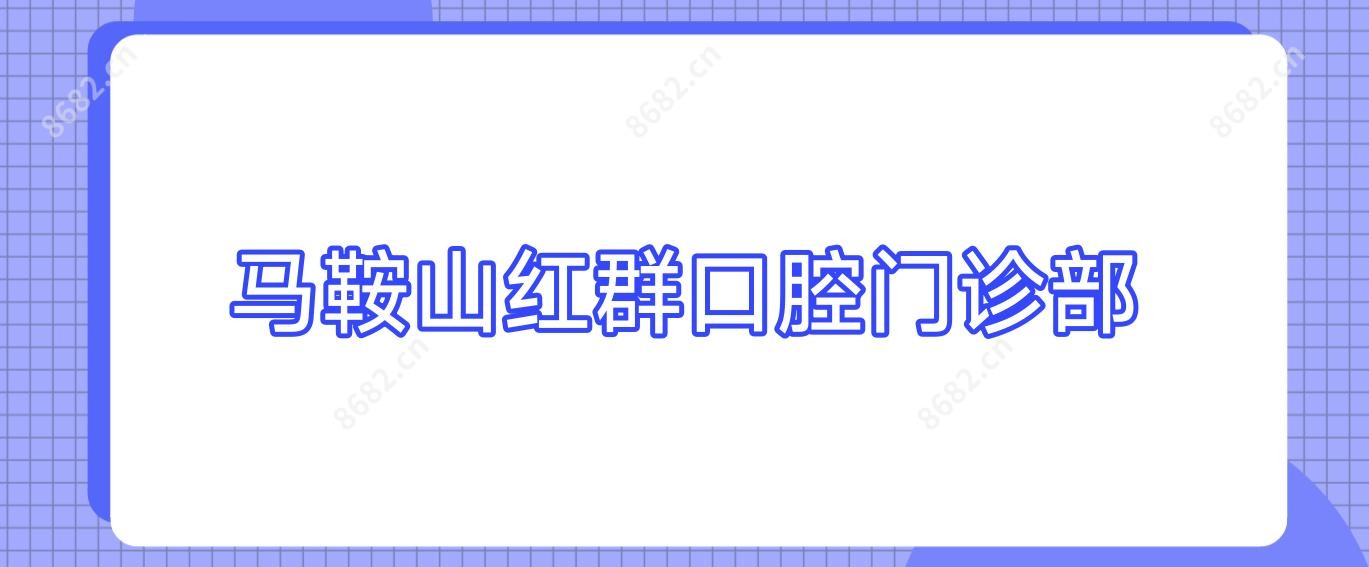 马鞍山红群口腔门诊部