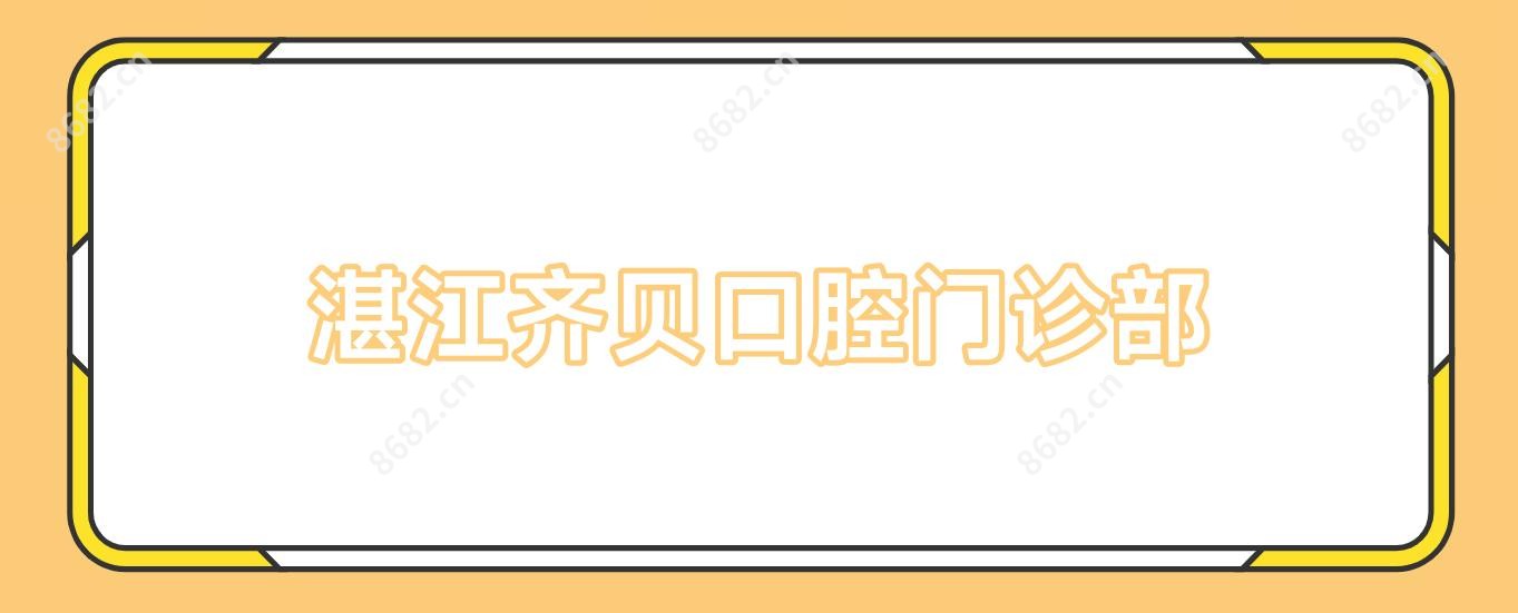 湛江齐贝口腔门诊部
