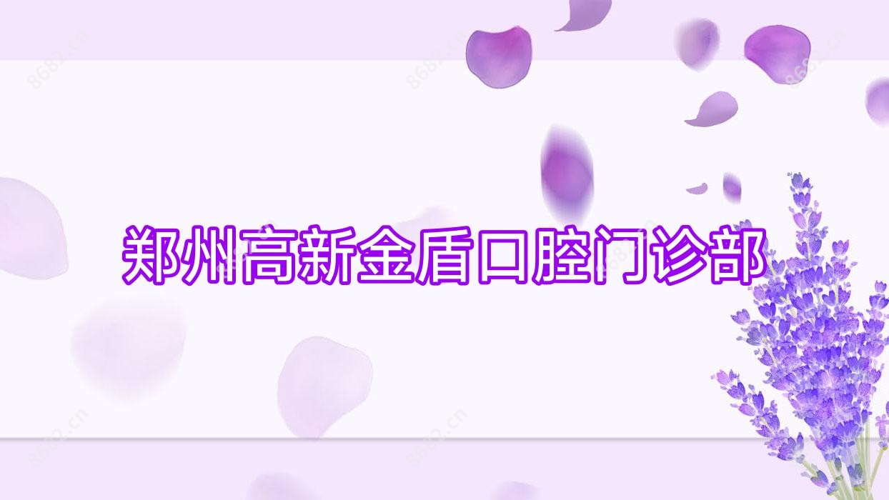 郑州高新金盾口腔门诊部