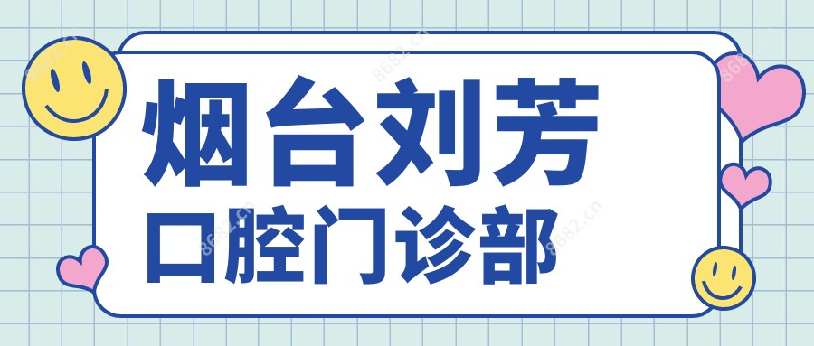 烟台刘芳口腔门诊部