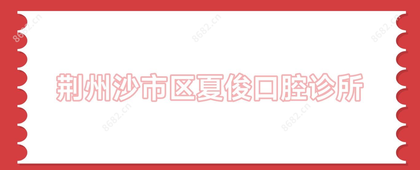 荆州沙市区夏俊口腔诊所