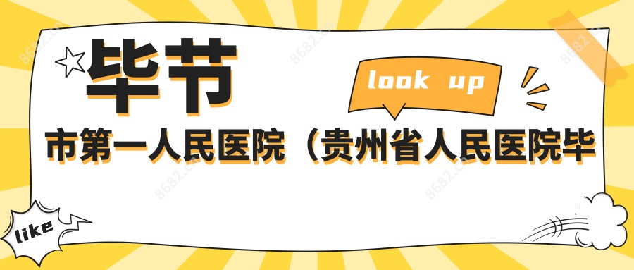 毕节市一人民医院(贵州省人民医院毕节分院、遵义医学院附属毕节人民医院