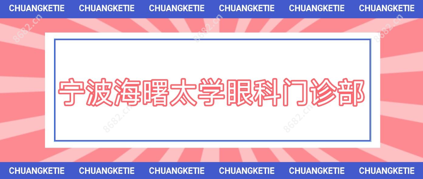 宁波海曙太学眼科门诊部