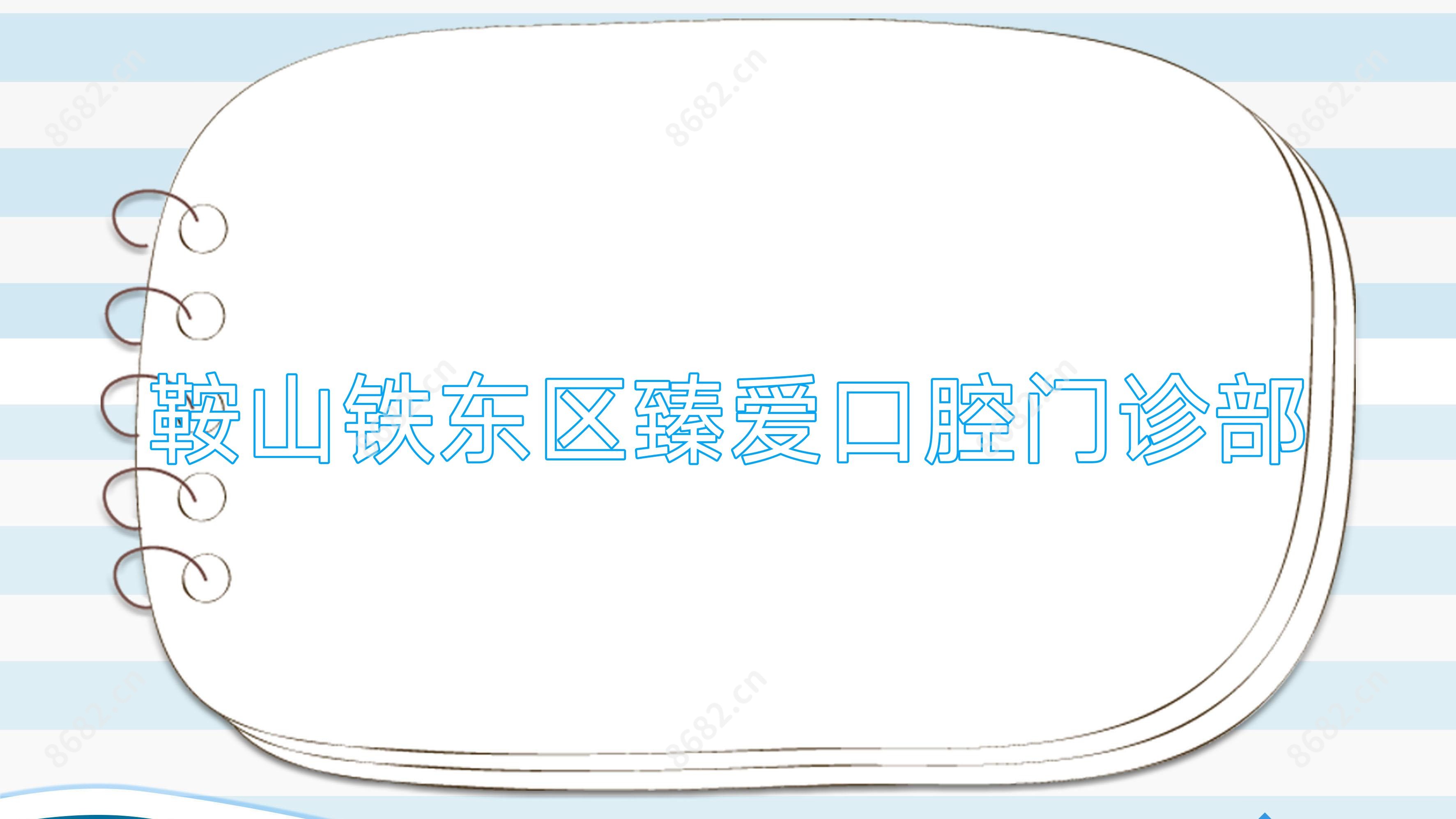 鞍山铁东区臻爱口腔门诊部