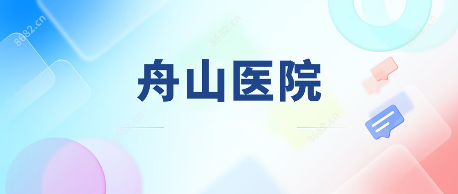 舟山医院
