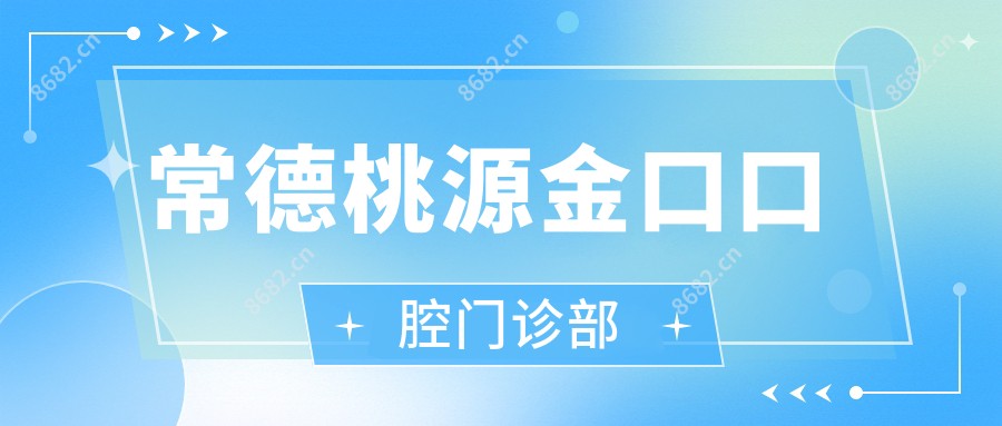 常德桃源金口口腔门诊部