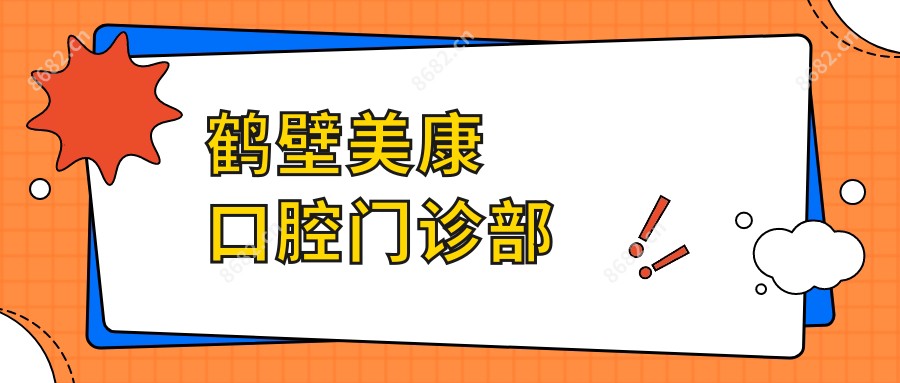鹤壁美康口腔门诊部