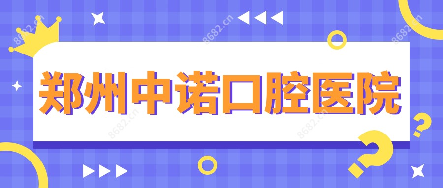 郑州中诺口腔医院