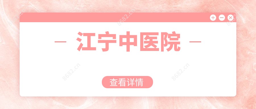 江宁中医院