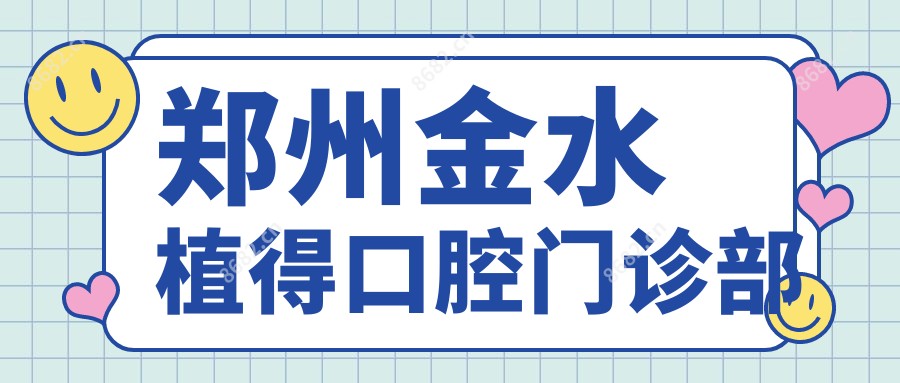 郑州金水植得口腔门诊部