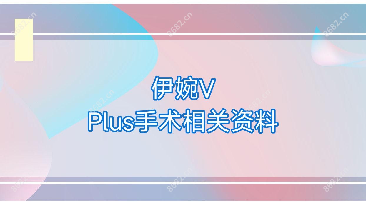 伊婉V Plus手术相关资料