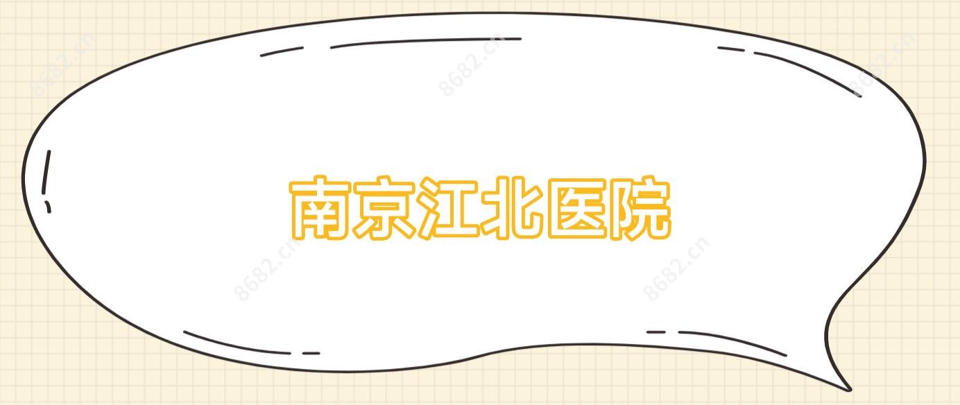南京江北医院