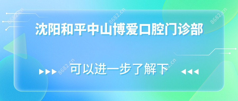 沈阳和平中山博爱口腔门诊部