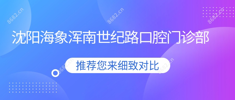 沈阳海象浑南世纪路口腔门诊部
