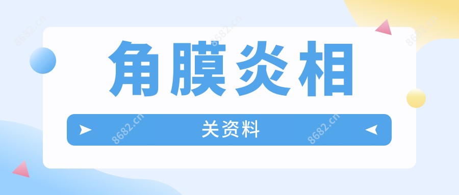 角膜炎相关资料