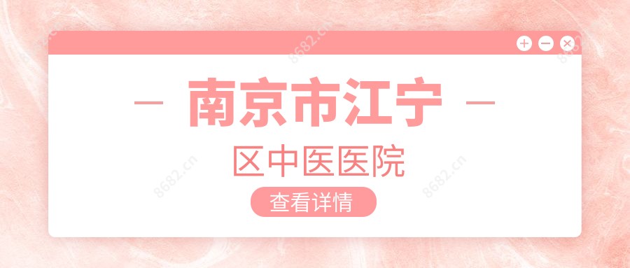 南京市江宁区中医医院