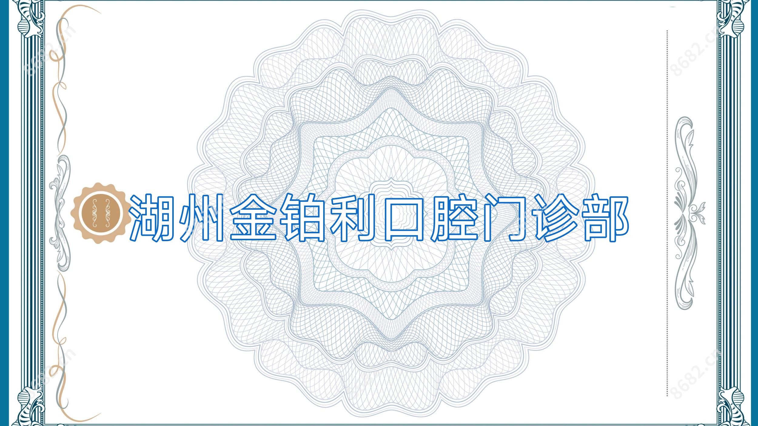湖州金铂利口腔门诊部