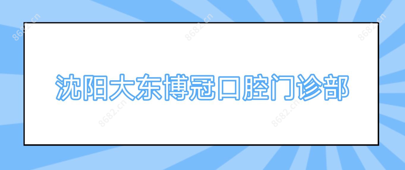 沈阳大东博冠口腔门诊部