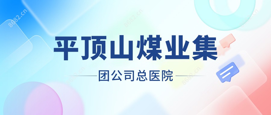 平顶山煤业集团公司总医院