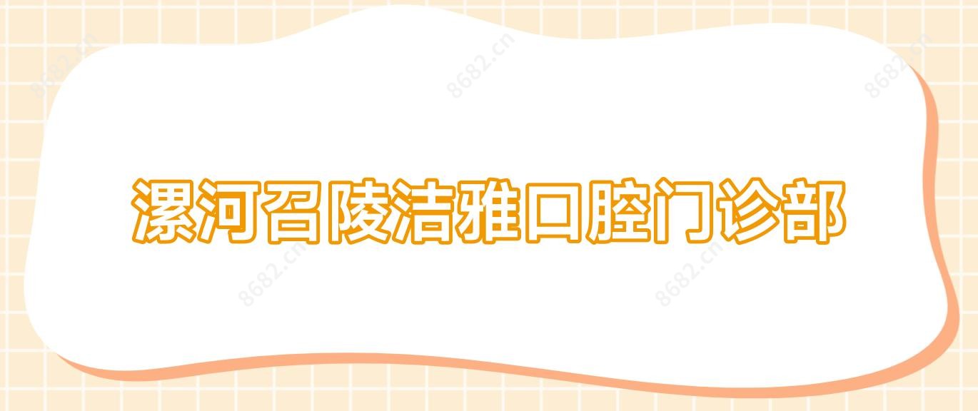漯河召陵洁雅口腔门诊部