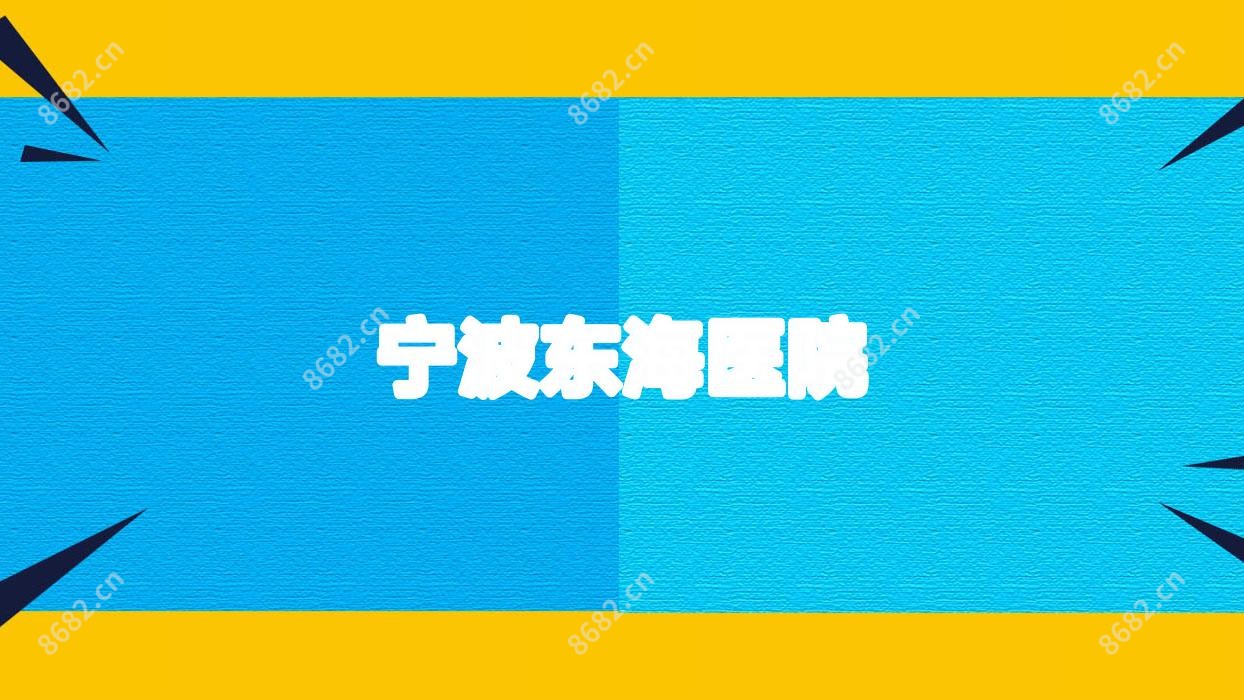 宁波东海医院
