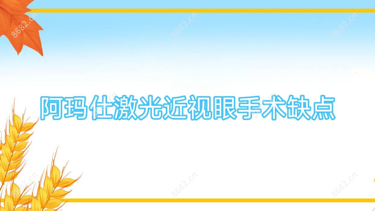 阿玛仕激光近视眼手术缺点