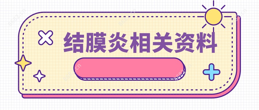 结膜炎相关资料