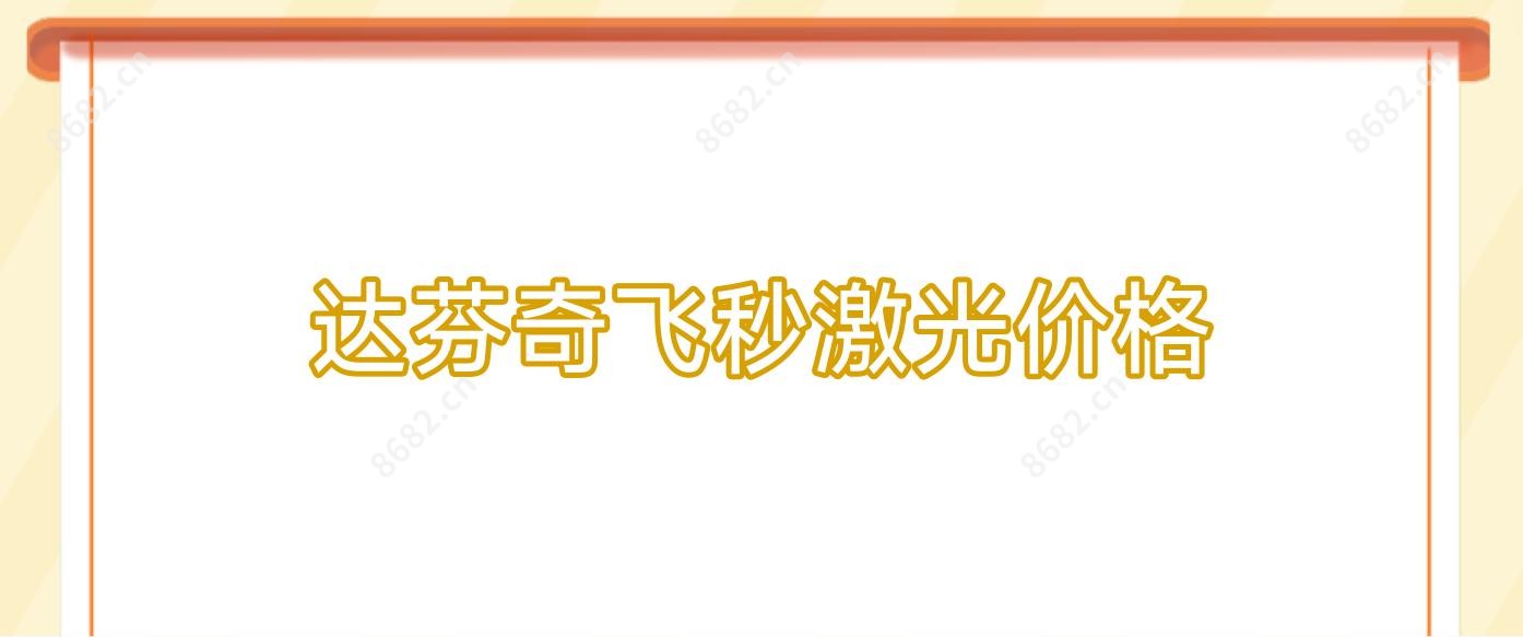 达芬奇飞秒激光价格