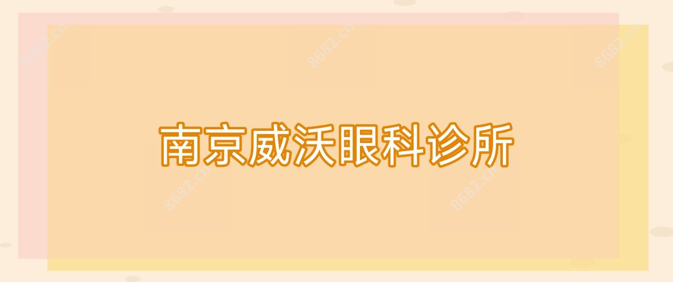 南京威沃眼科诊所