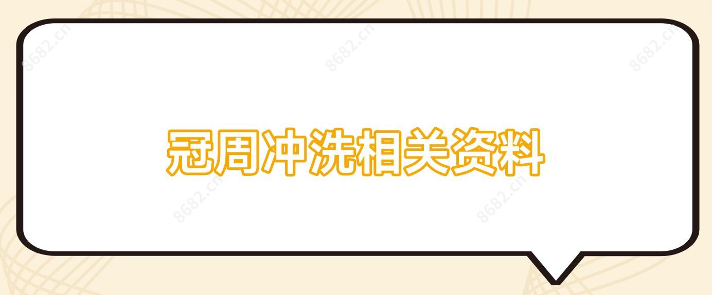 冠周冲洗相关资料