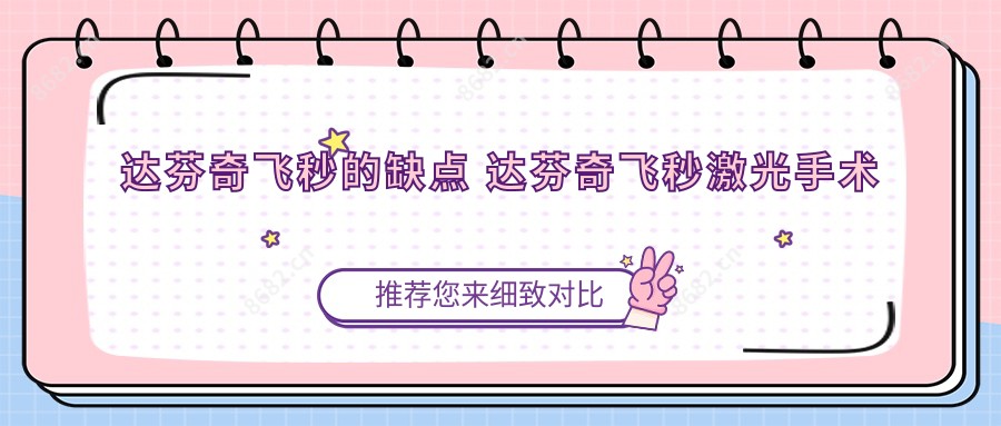 达芬奇飞秒的缺点 达芬奇飞秒激光手术后