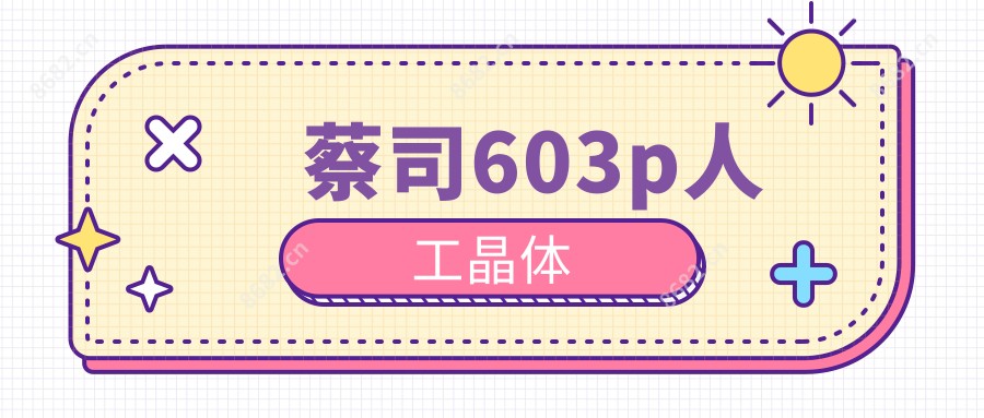 蔡司603p人工晶体