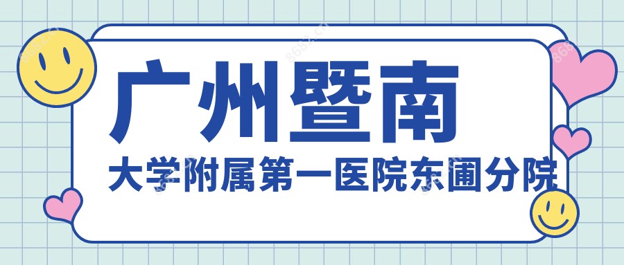 广州暨南大学附属一医院东圃分院