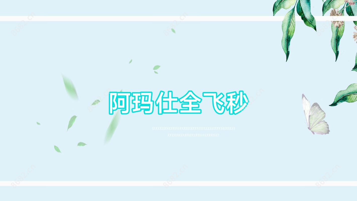 阿玛仕全飞秒