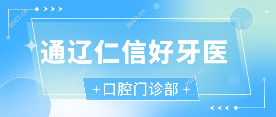 通辽仁信好牙医口腔门诊部