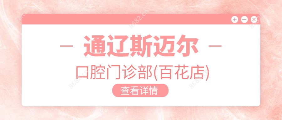 通辽斯迈尔口腔门诊部(百花店)