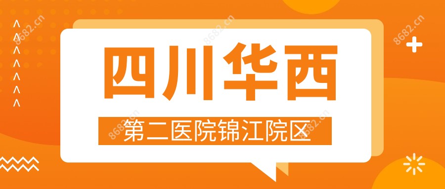 四川华西第二医院锦江院区