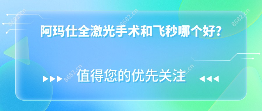 阿玛仕全激光手术和飞秒哪个好?