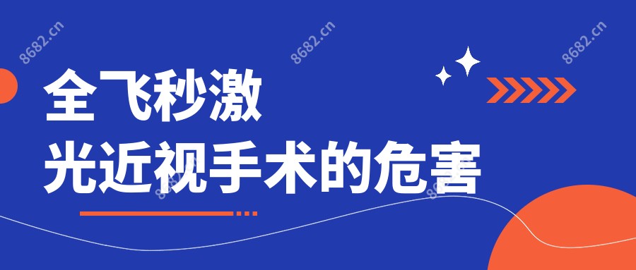 全飞秒激光近视手术的危害