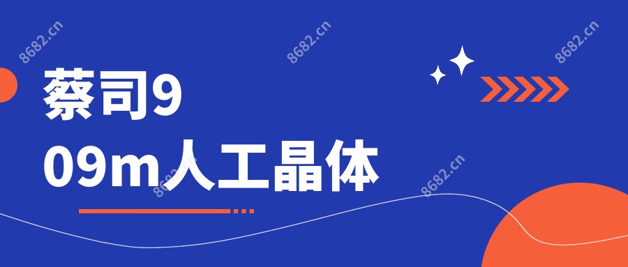 蔡司909m人工晶体