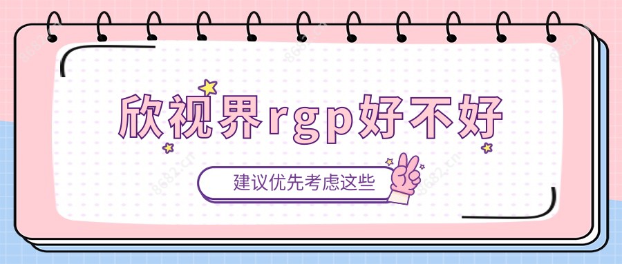 欣视界rgp好不好