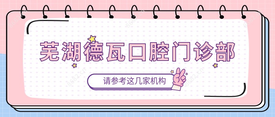 芜湖德瓦口腔门诊部