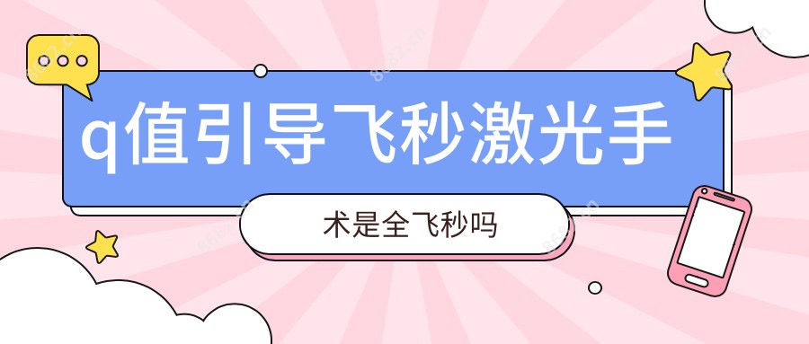 q值引导飞秒激光手术是全飞秒吗