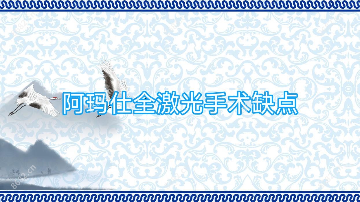 阿玛仕全激光手术缺点