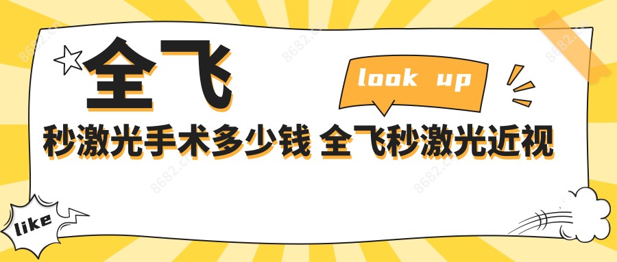 全飞秒激光手术多少钱 全飞秒激光近视手术可以走吗