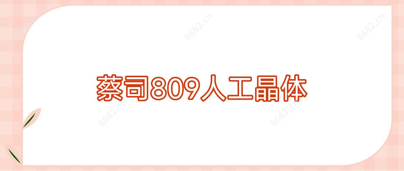 蔡司809人工晶体