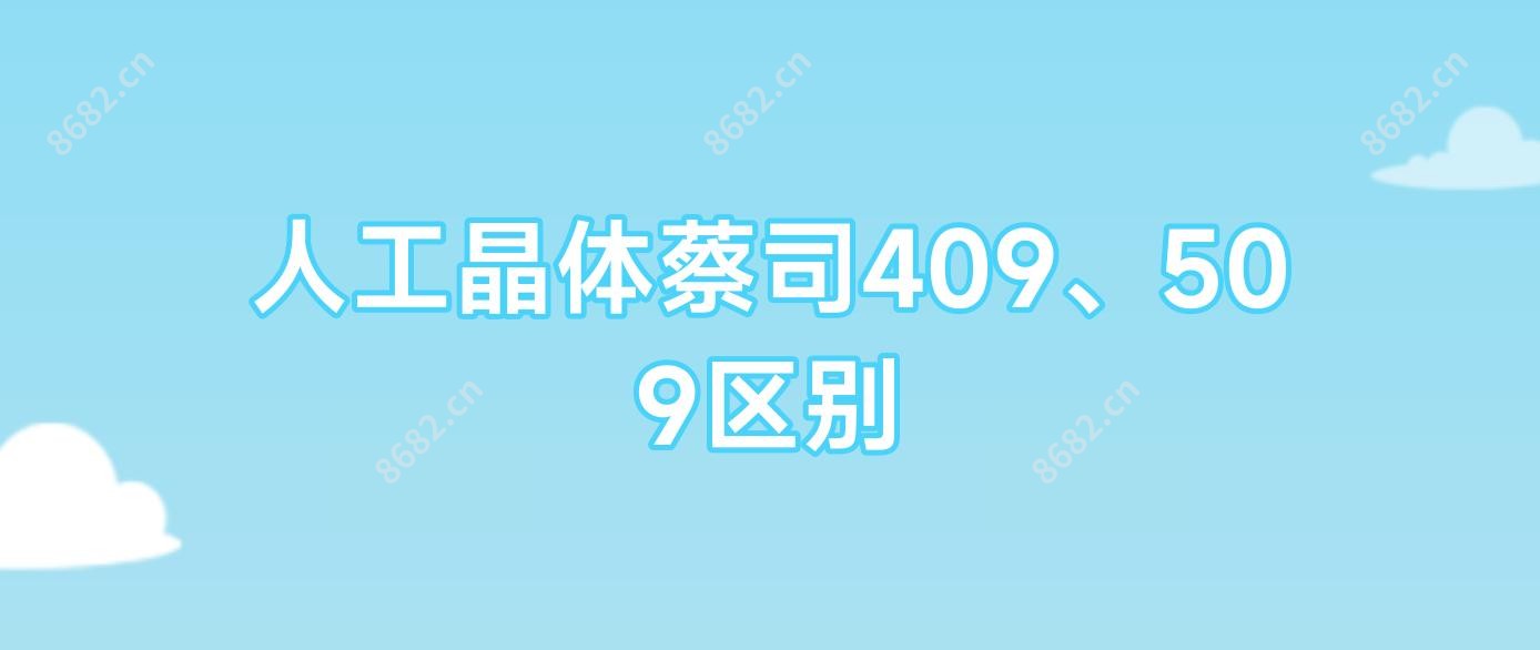 人工晶体蔡司409、509区别