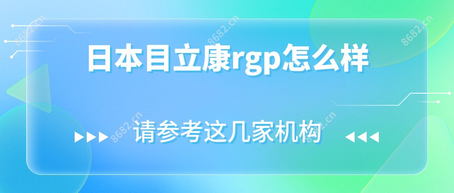 日本目立康rgp怎么样